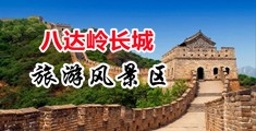 东北女人操逼大片中国北京-八达岭长城旅游风景区